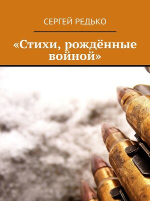 cover image of «Стихи, рождённые войной»